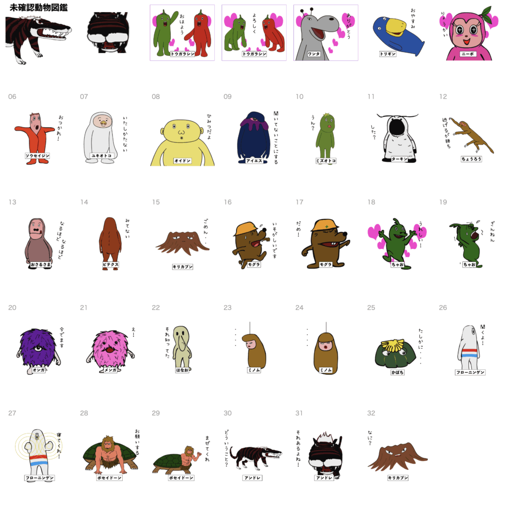 毎日使える、未確認生物の挨拶（図鑑付き）