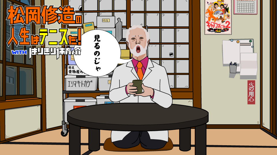 『松岡修造の人生はテニスだ！withはりきり体育ノ介』