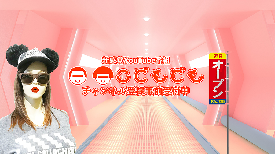 2019年11月11日　新番組「こどもども」をYouTubeでスタート！