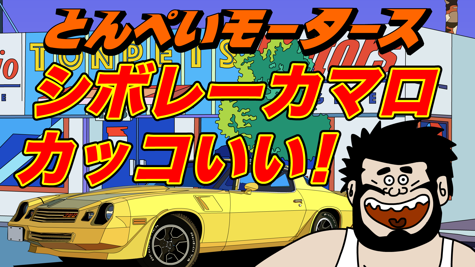シボレーカマロがかっこいいのデストロイ！こどもどもミニ「とんぺいモータース」＊じゃんけん付