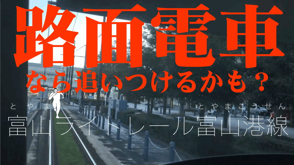 富山ライトレール富山港線