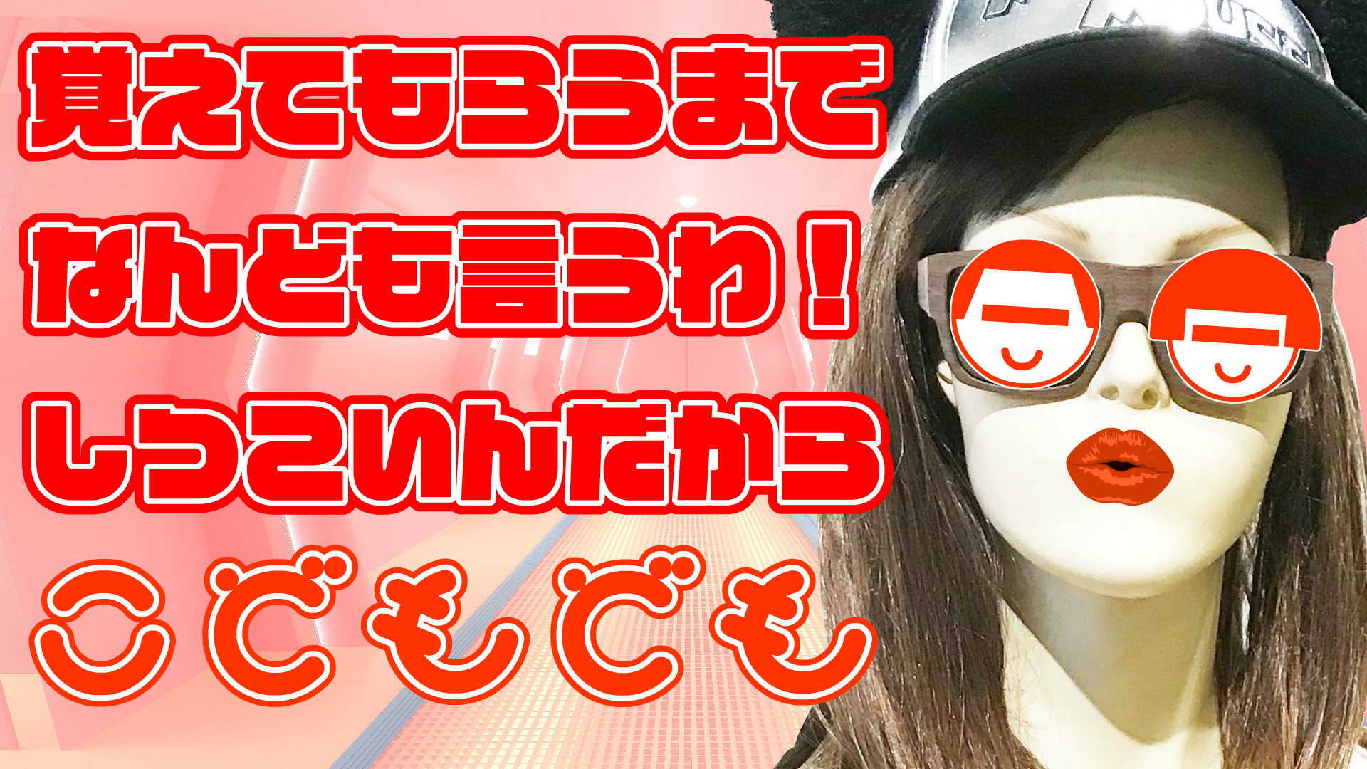 初回配信のドキドキからか？二度目の挨拶しすぎ問題！【こどもども】