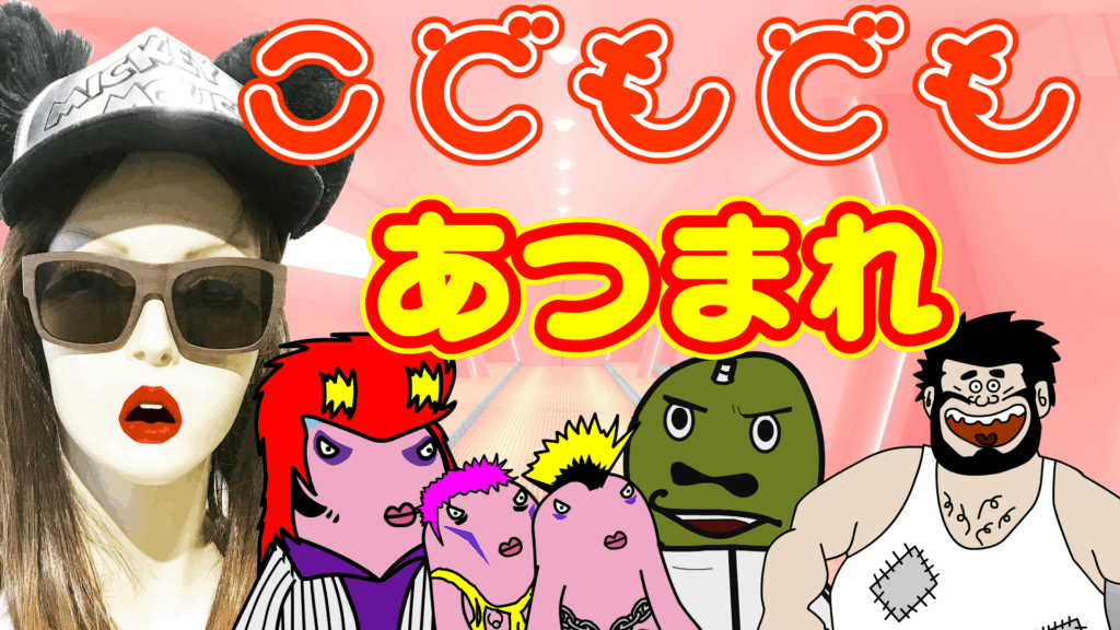 こどもども1128