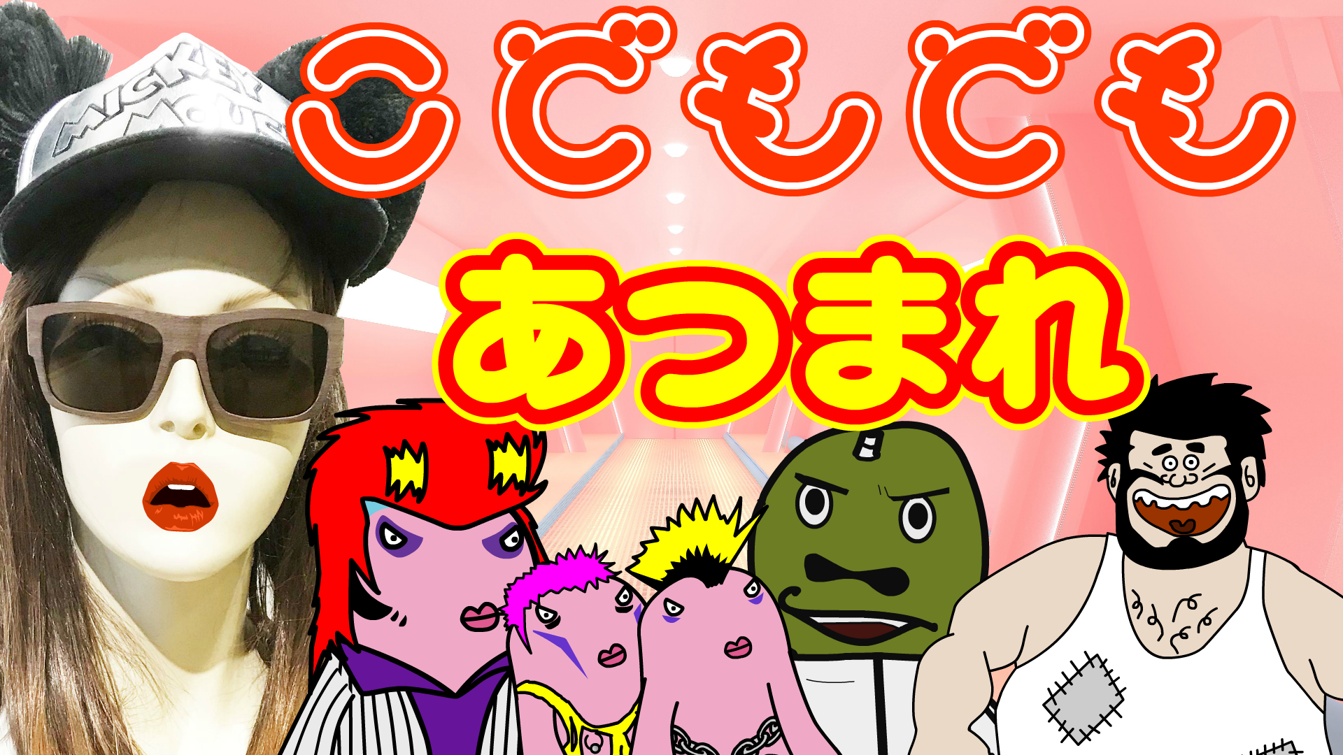 【こどもども#4】おかあさんとおとうさんと一緒に見るこども番組！