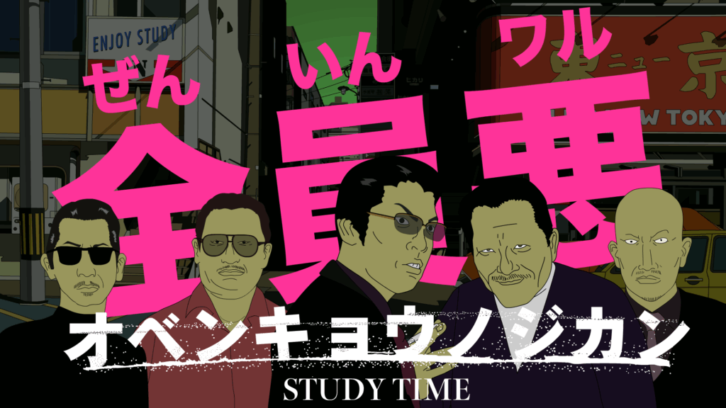 オベンキョウノジカン