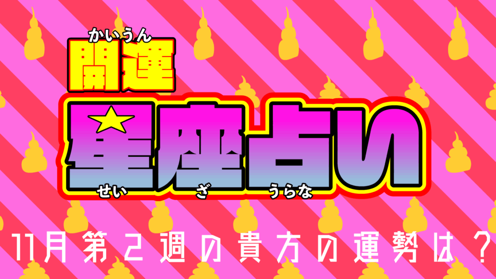 11月第2週　便座占い