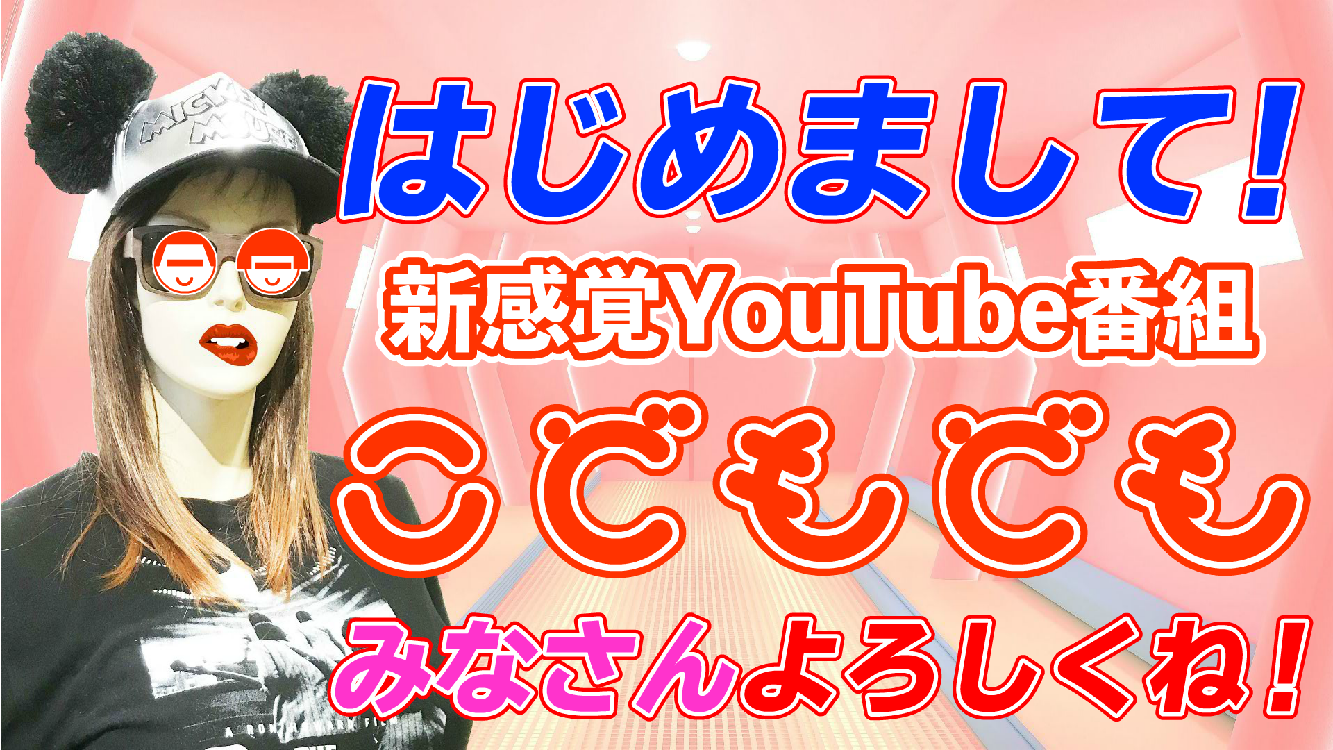 ハロー！YouTube！「こどもども」です！