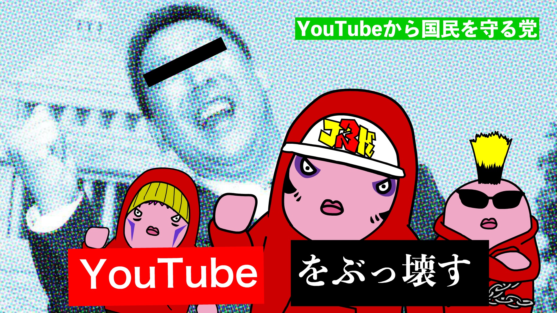 YouTubeをぶっ壊す！〜マイク握って大騒動！