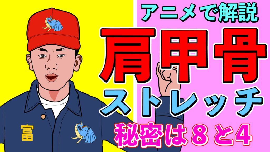 肩甲骨剥がしは8と4