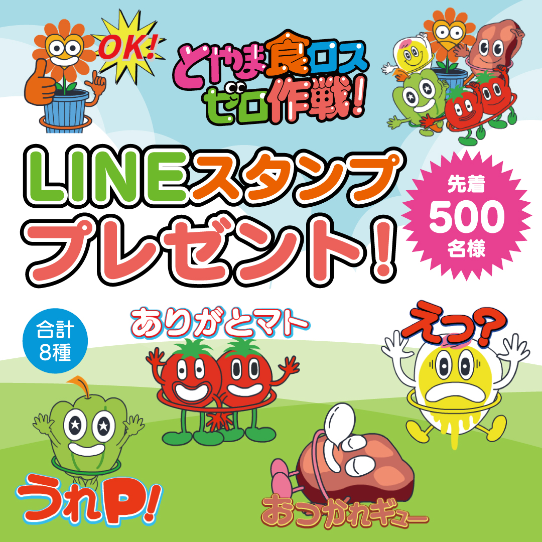 とやま食ロスゼロ作戦！【富山県公式】LINEスタンプ先着500名様プレゼント！