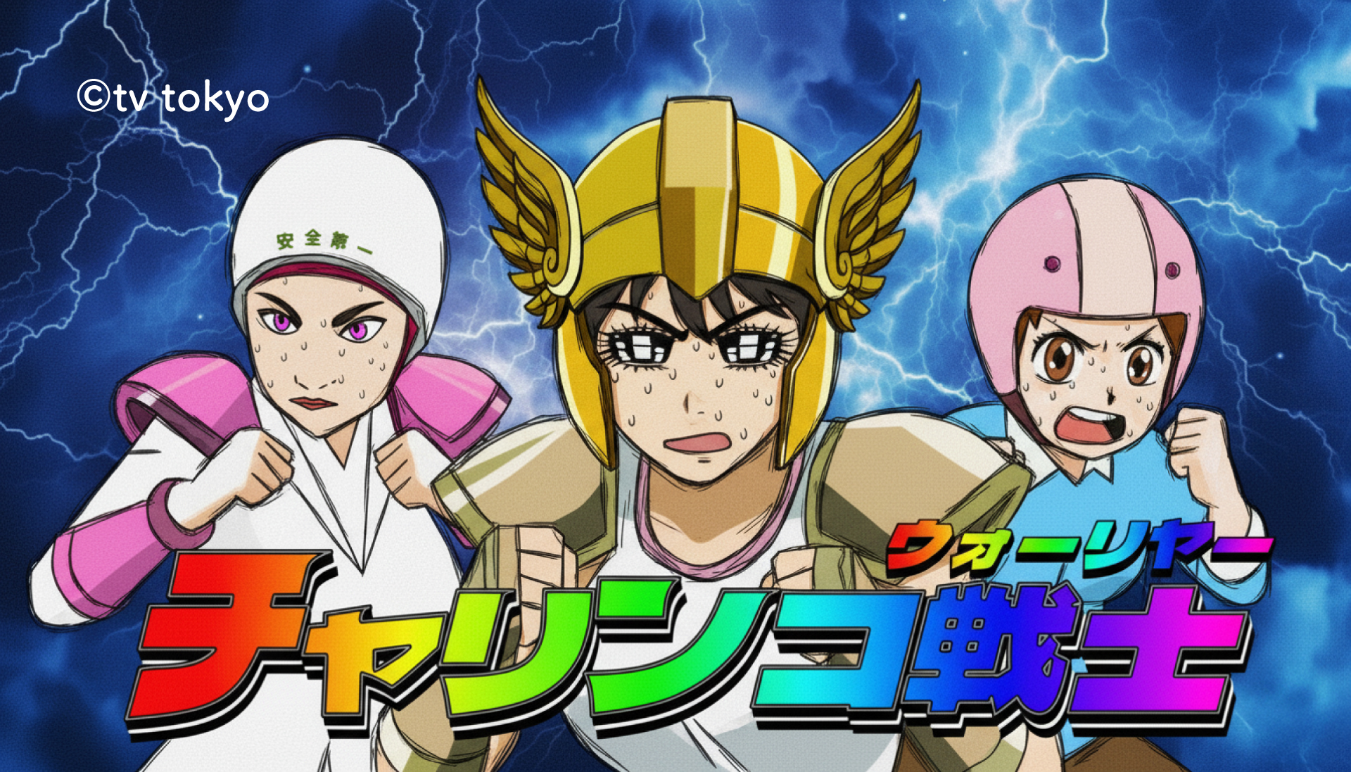 『ヨルぷしゅ』（テレビ東京）「チャリンコ戦士（ウォーリヤー）」