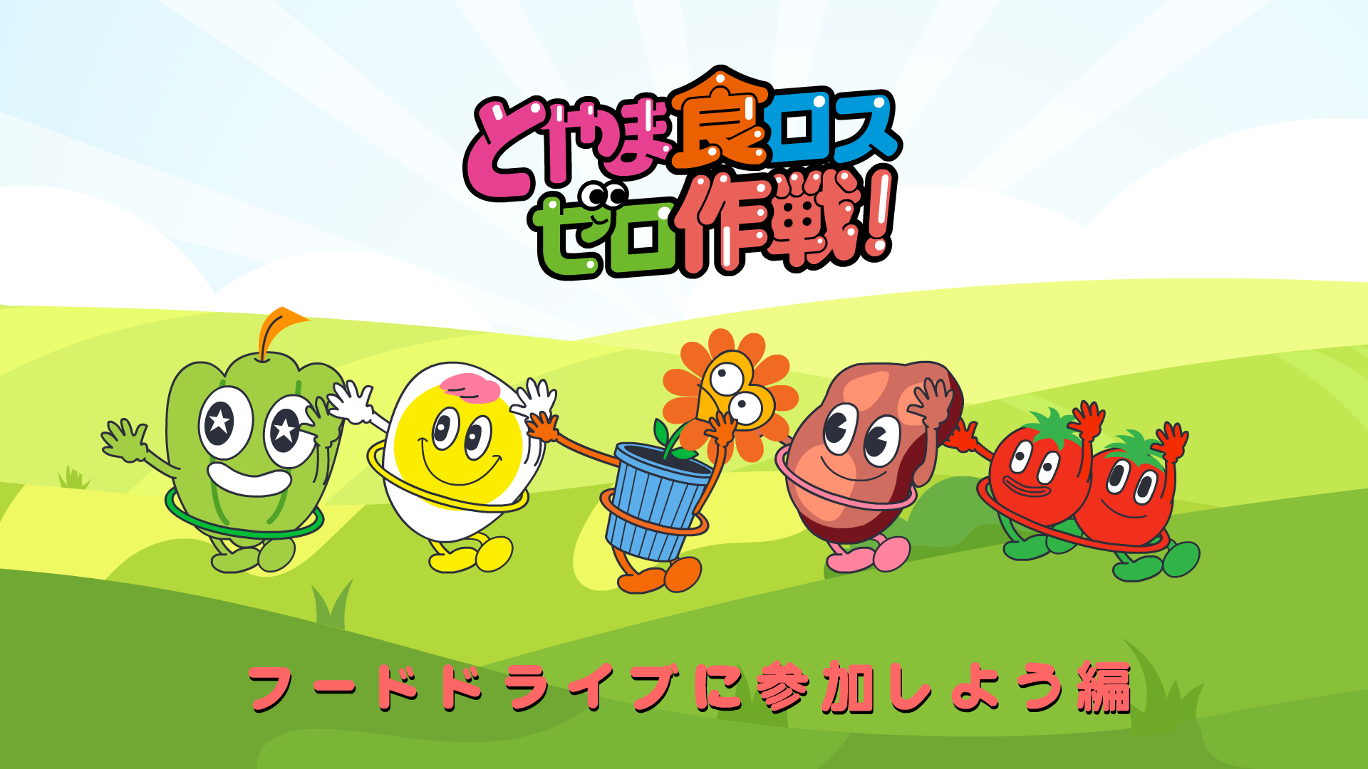 とやま食ロスゼロ作戦「フードドライブに参加しよう編」