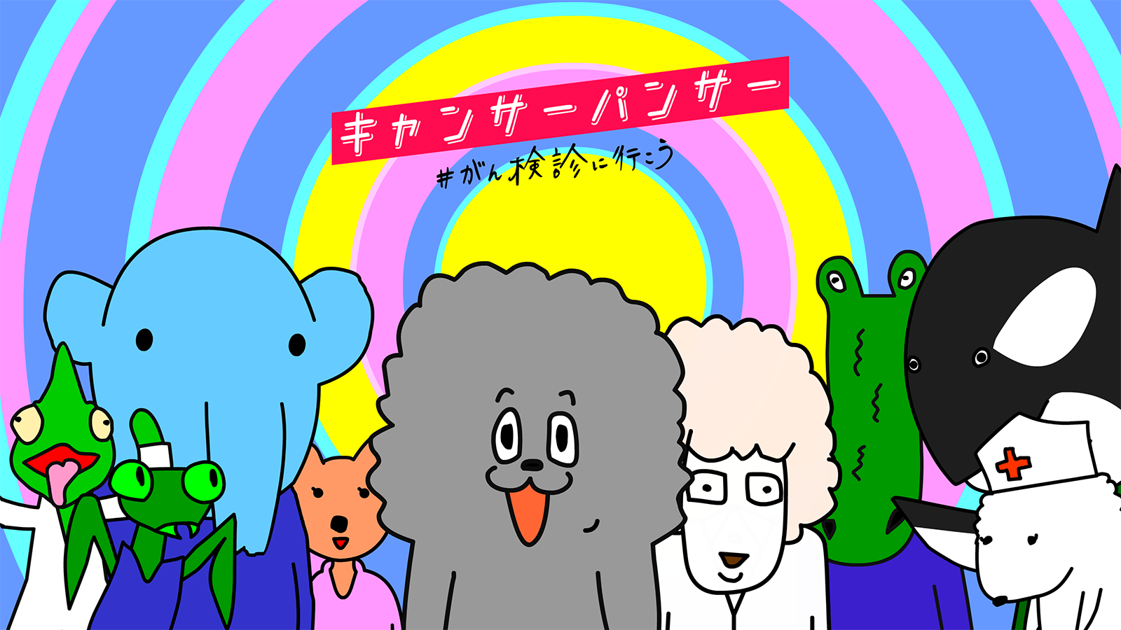 キャンサーパンサー