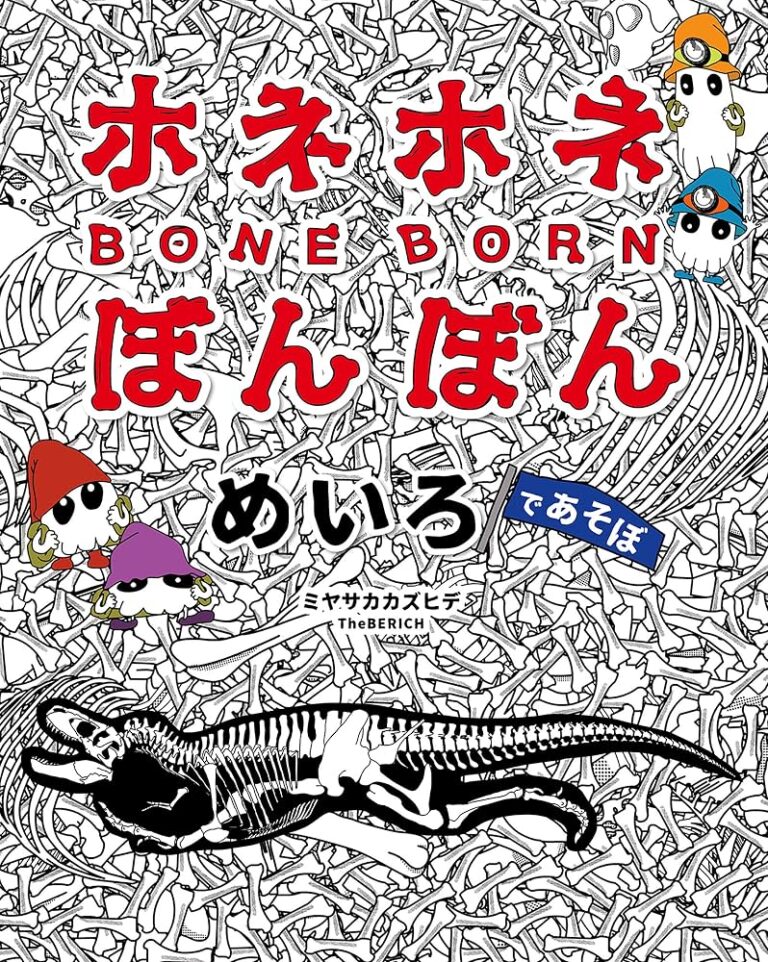 ホネホネ ぼんぼん めいろであそぼ