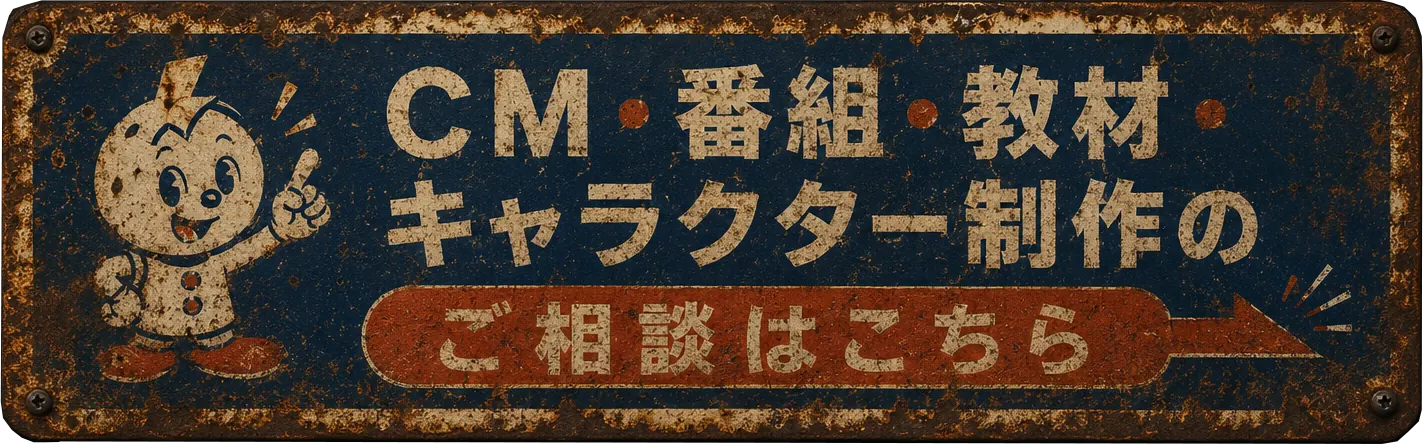 CM・番組・教材・キャラクター制作のご相談はこちら