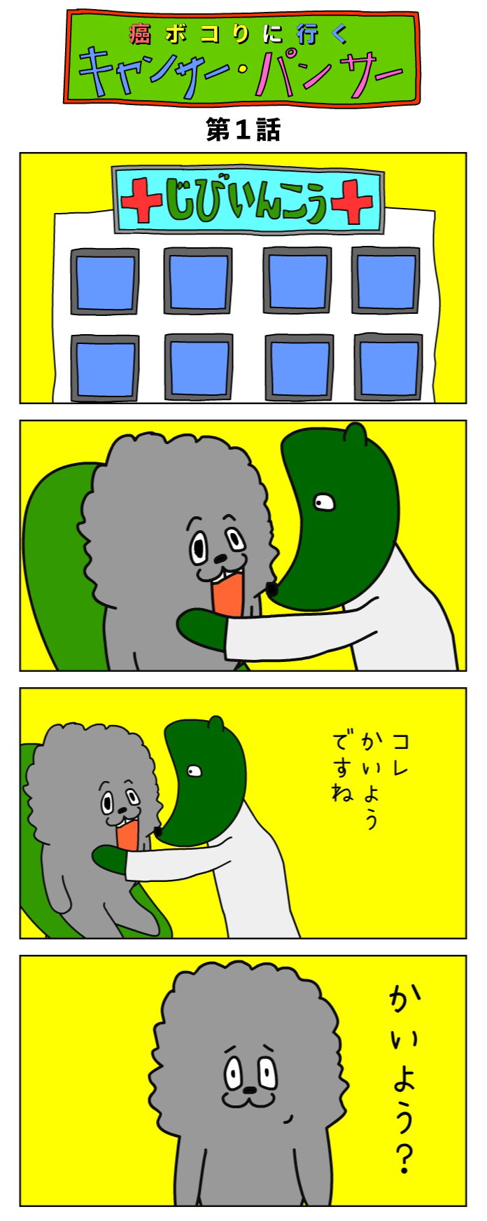実体験漫画『キャンサーパンサー』第1話・1枚目